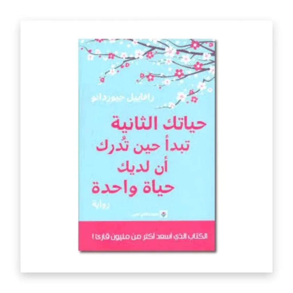 حياتك الثانية تبدأ حين تدرك أن لديك حياة واحدة