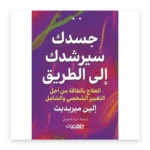 جسدك سيرشدك إلى الطريق