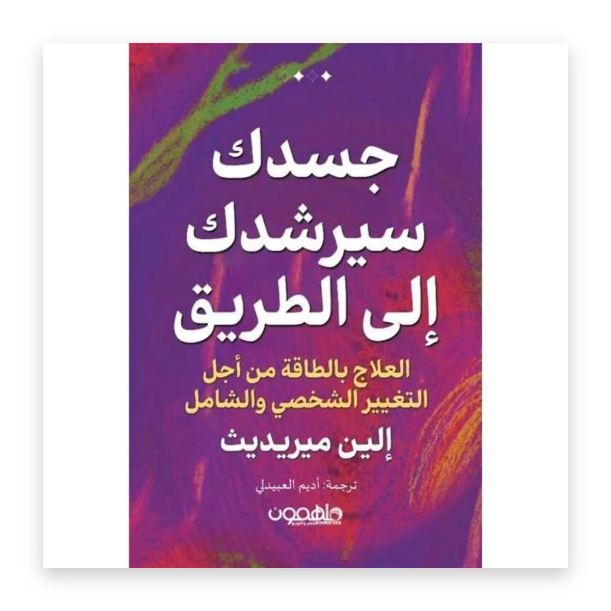 rewak-hd-4453 جسدك سيرشدك إلى الطريق