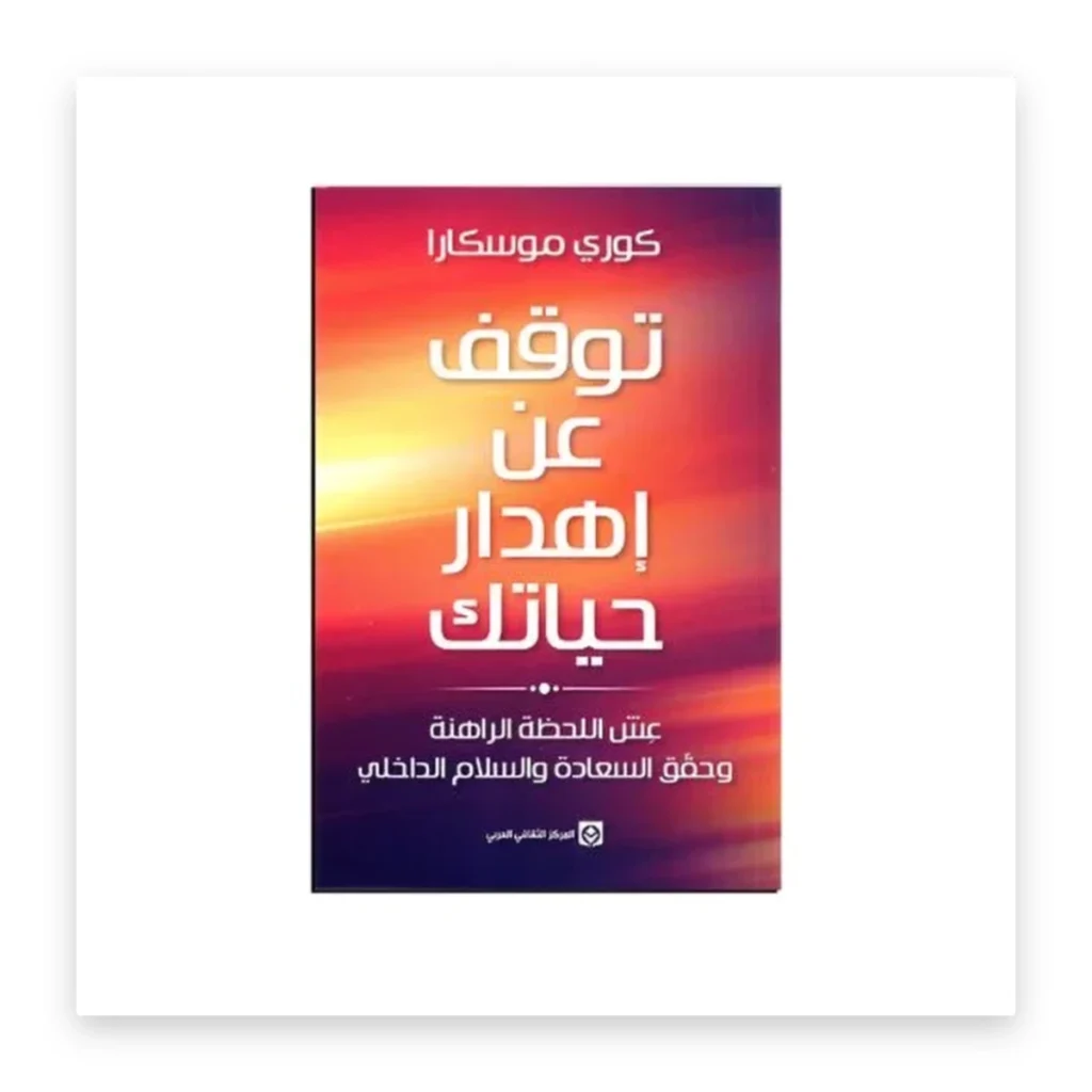 توقف عن إهدار حياتك