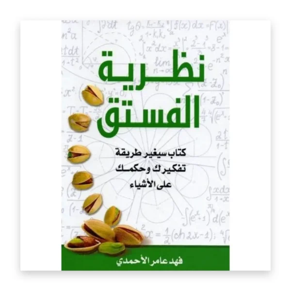 نظرية الفستق