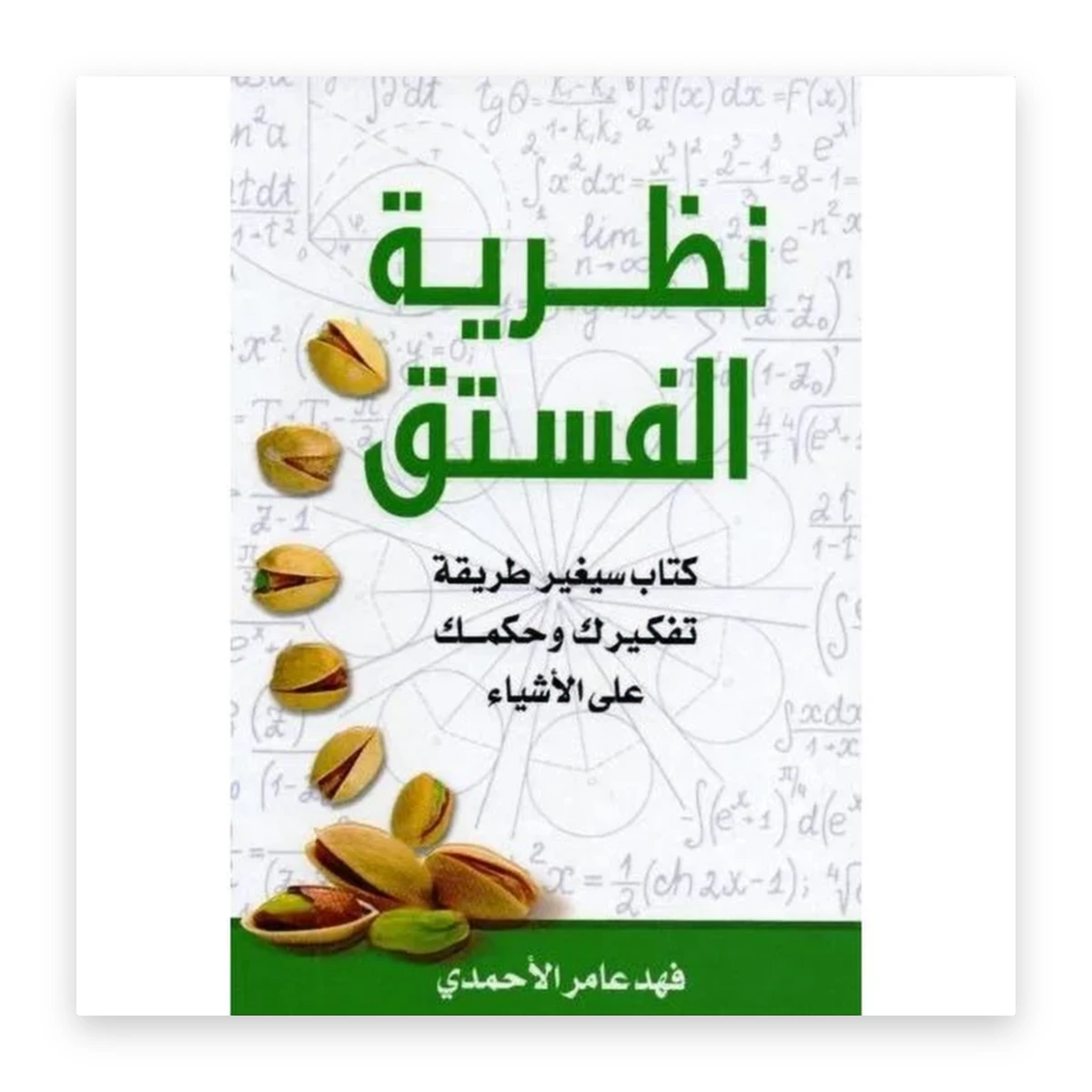rewak-hd-4459 نظرية الفستق