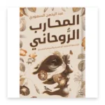 المحارب الروحاني