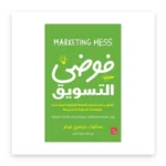 فوضى التسويق