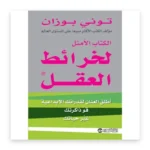 الكتاب الأمثل لخرائط العقل