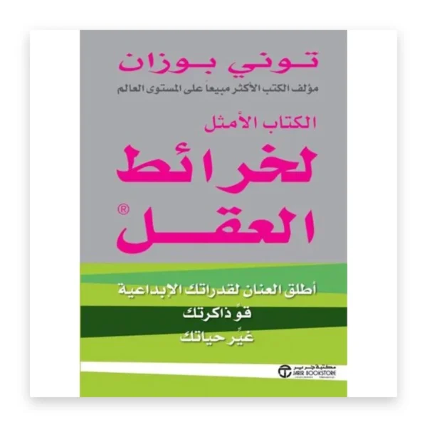 الكتاب الأمثل لخرائط العقل