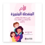 الأم المنفصلة المتميزة