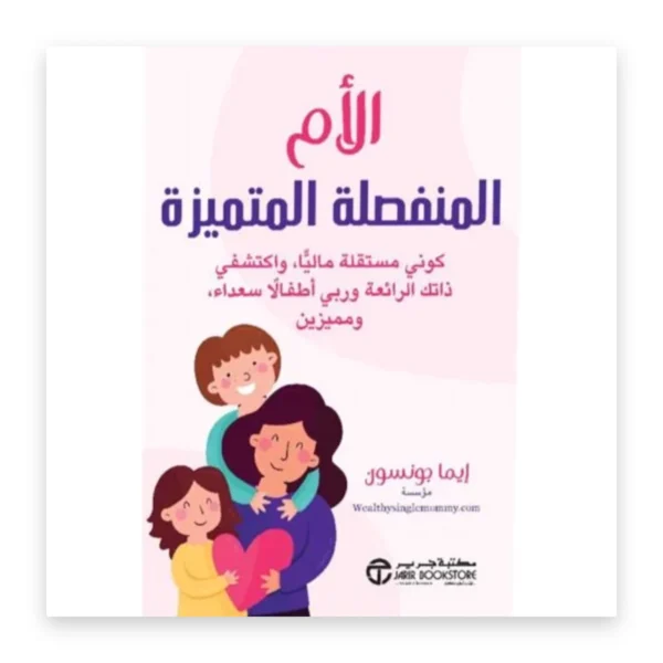 الأم المنفصلة المتميزة