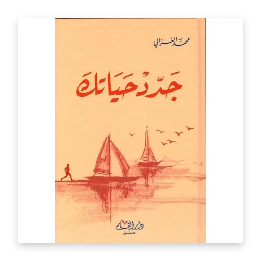 جدّد حياتك