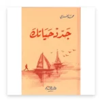 جدّد حياتك
