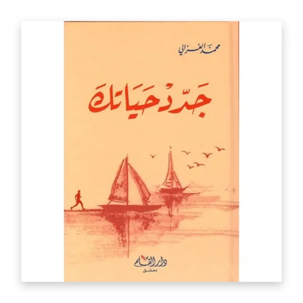 جدّد حياتك