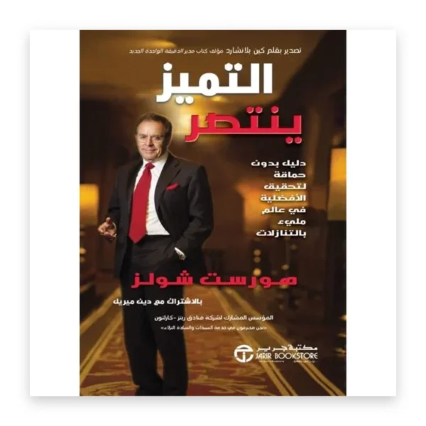 التميز ينتصر