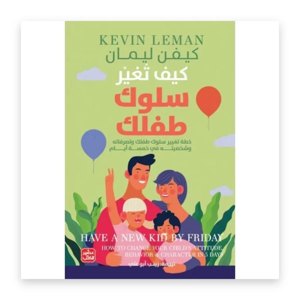 كيف تغير سلوك طفلك: خطة تغيير سلوكه في 5 أيام