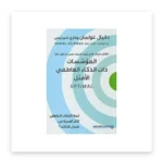 المؤسسات ذات الذكاء العاطفي الأمثل