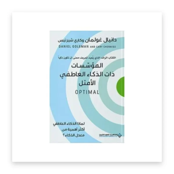 المؤسسات ذات الذكاء العاطفي الأمثل