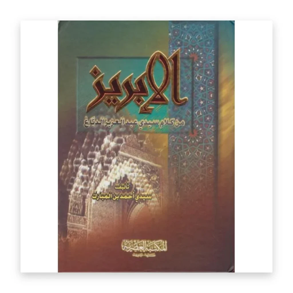 الإبريز من كلام سيدي عبد العزيز الدباغ