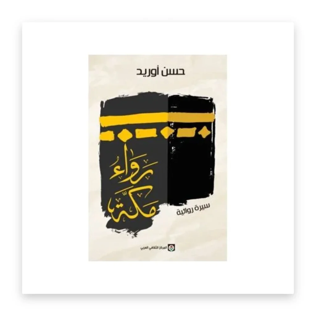 رواء مكة