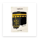 رواء مكة