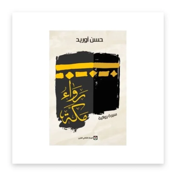 رواء مكة