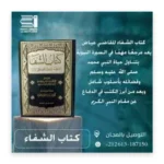 الشفا بتعريف حقوق المصطفى ﷺ