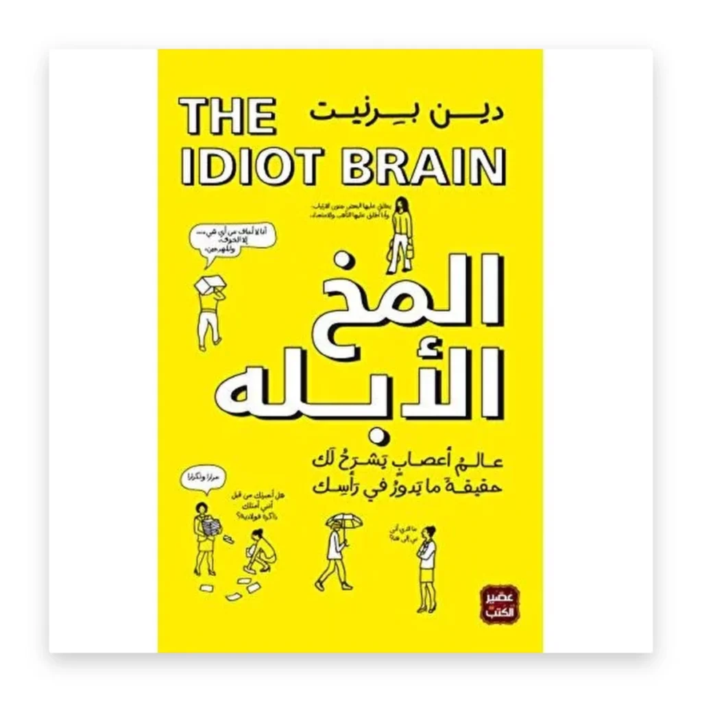 المخ الأبله