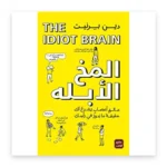 المخ الأبله
