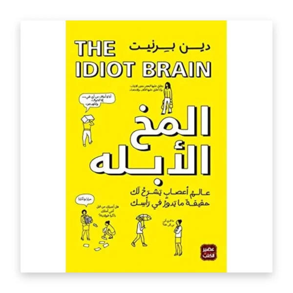 المخ الأبله