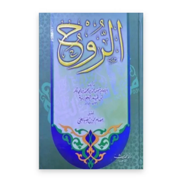 كتاب الروح