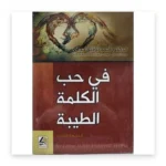 في حب الكلمة الطيبة