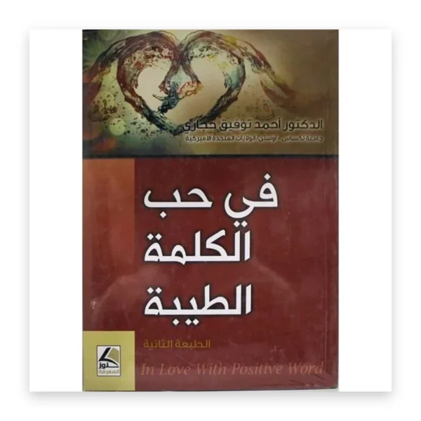 في حب الكلمة الطيبة
