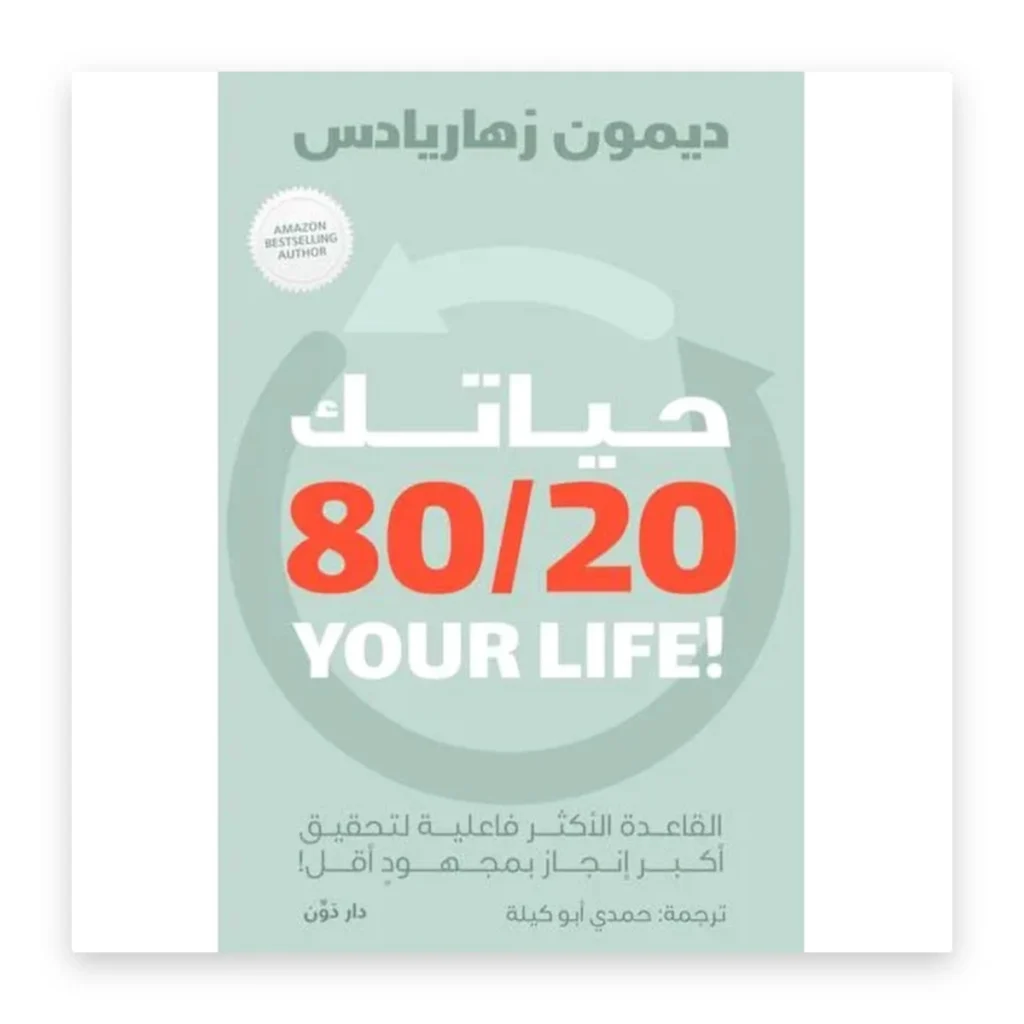 حياتك 80/20