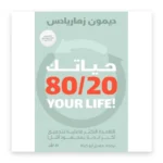 حياتك 80/20