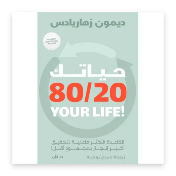 حياتك 80/20