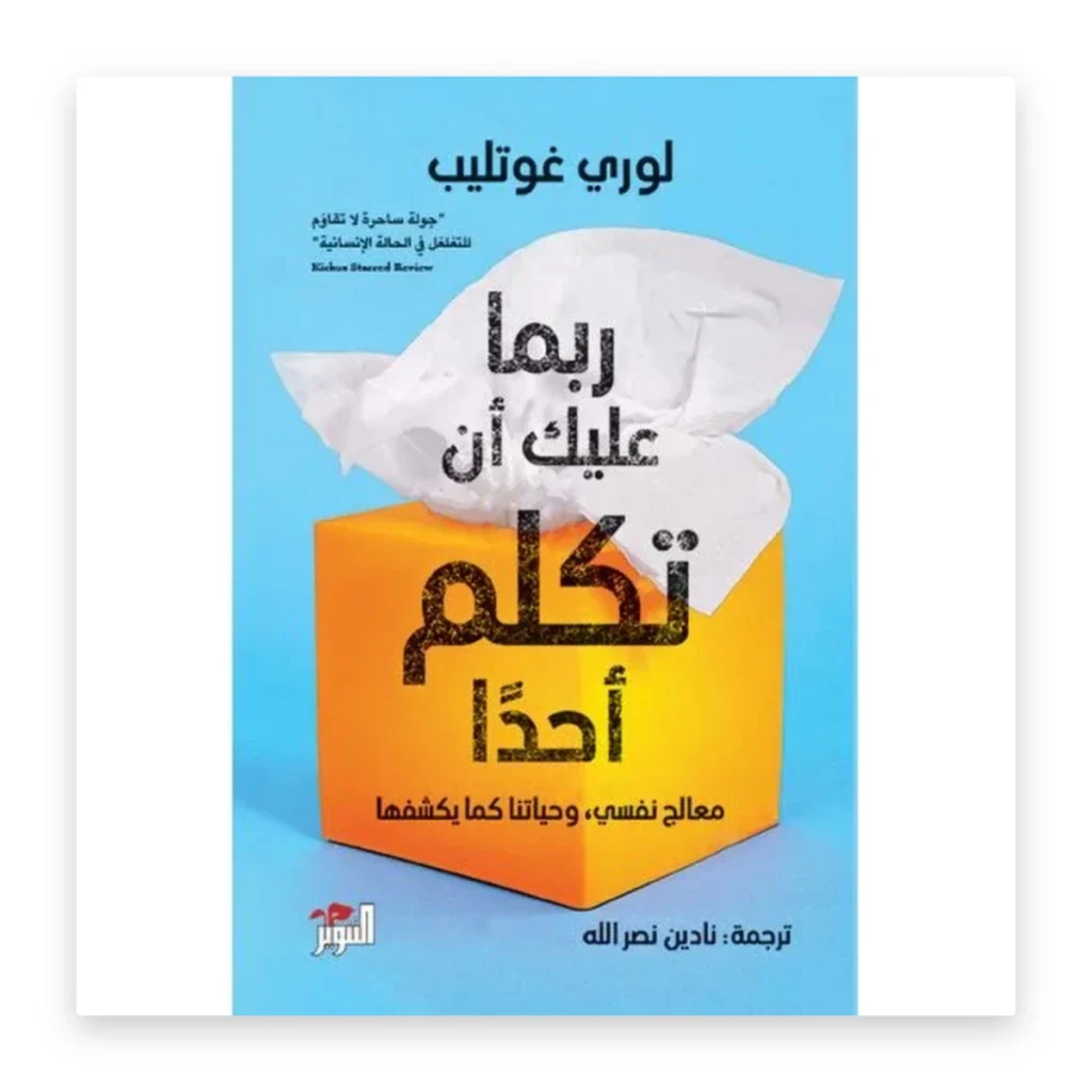 ربما عليك أن تكلم أحداً