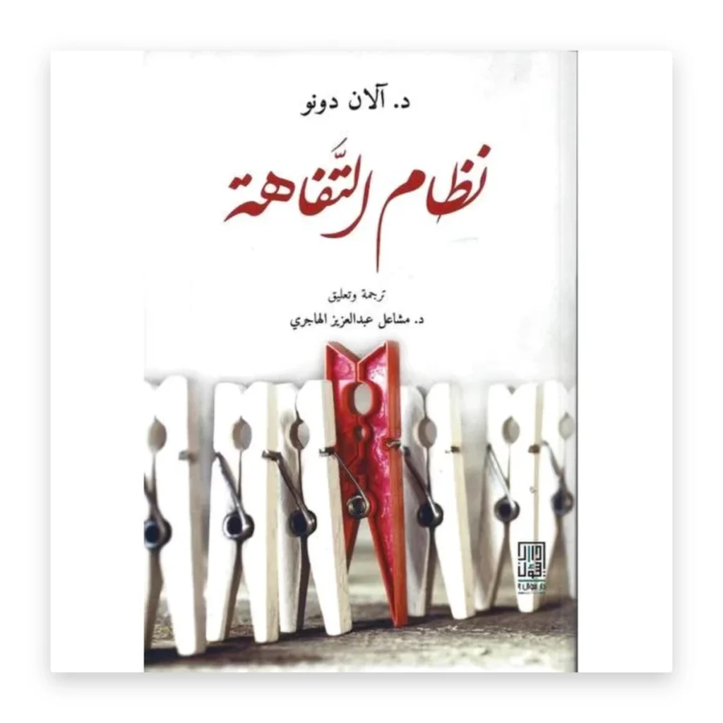 نظام التفاهة