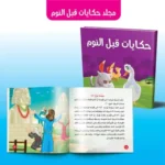 مجلد حكايات قبل النوم