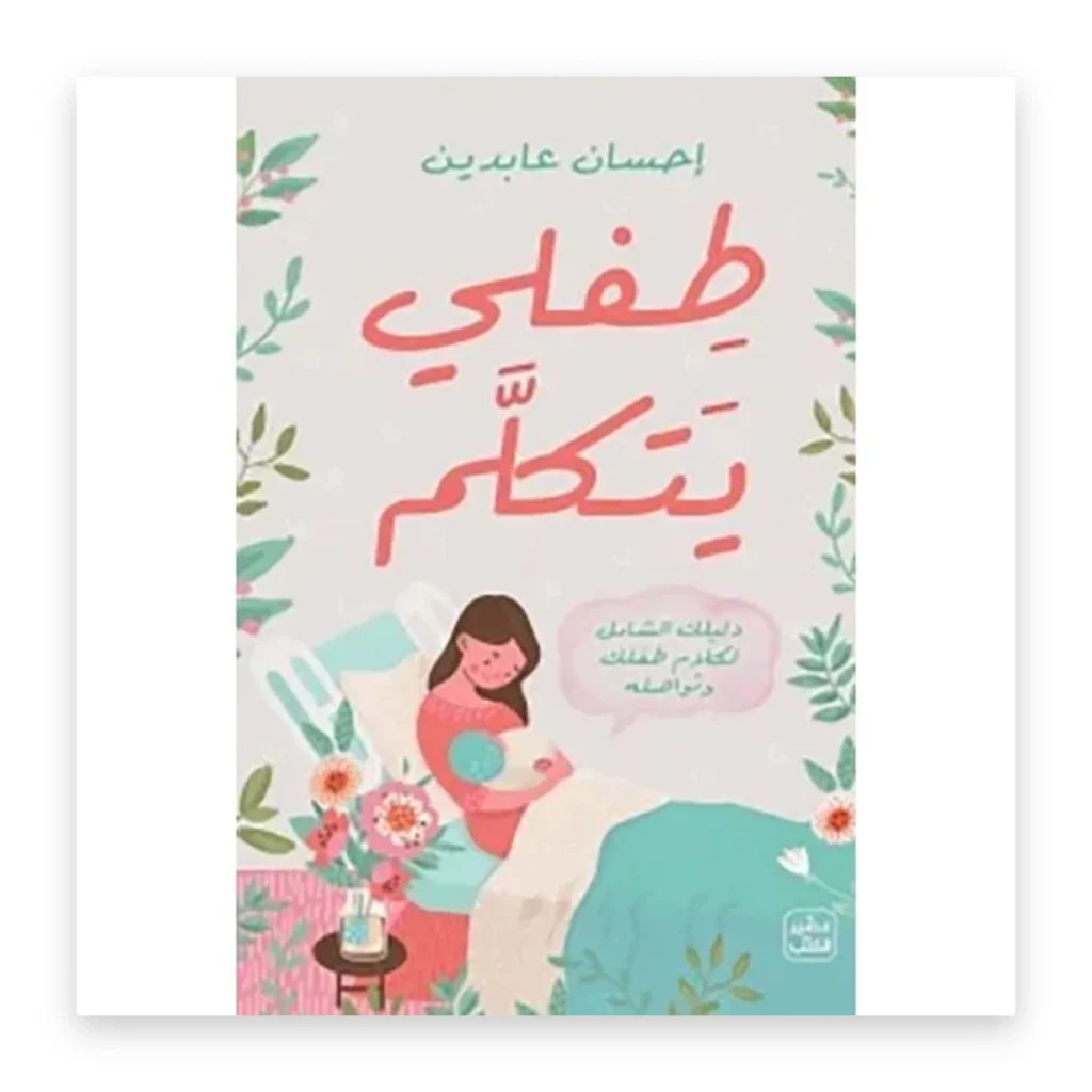 طفلي يتكلم