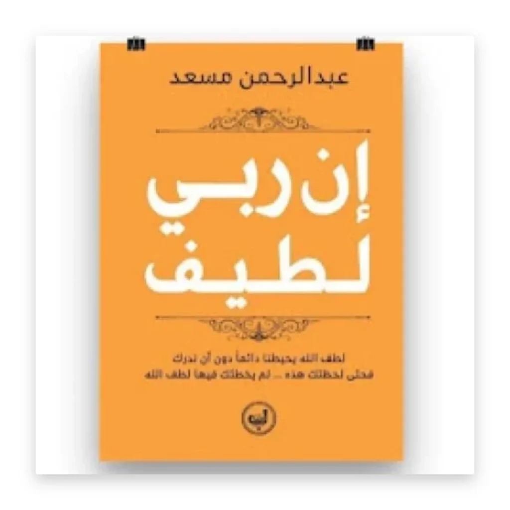 إن ربي لطيف