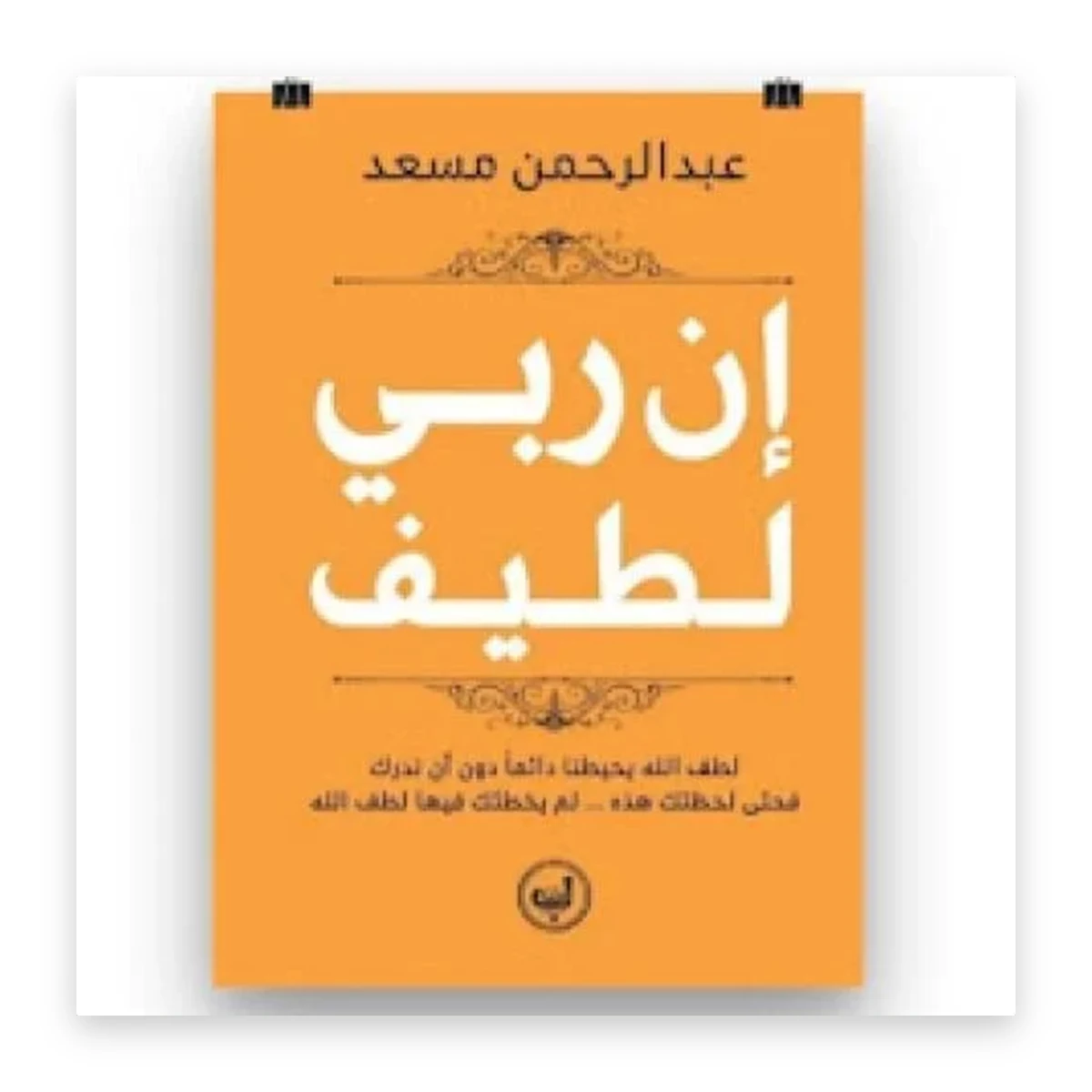 rewak-hd-4528 إن ربي لطيف