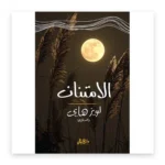 الامتنان أسلوب حياة