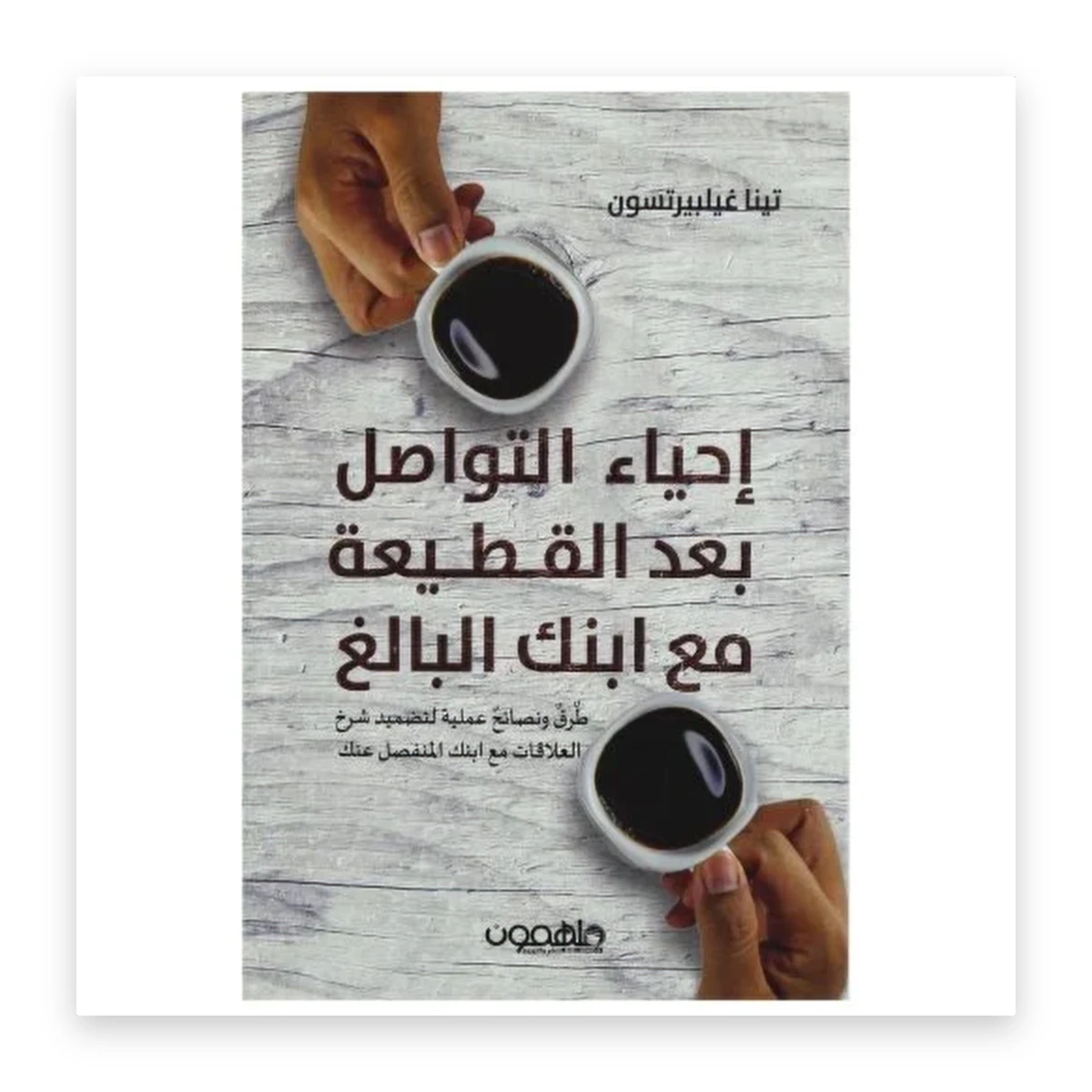 rewak-hd-4532 إحياء التواصل بعد القطيعة مع ابنك البالغ