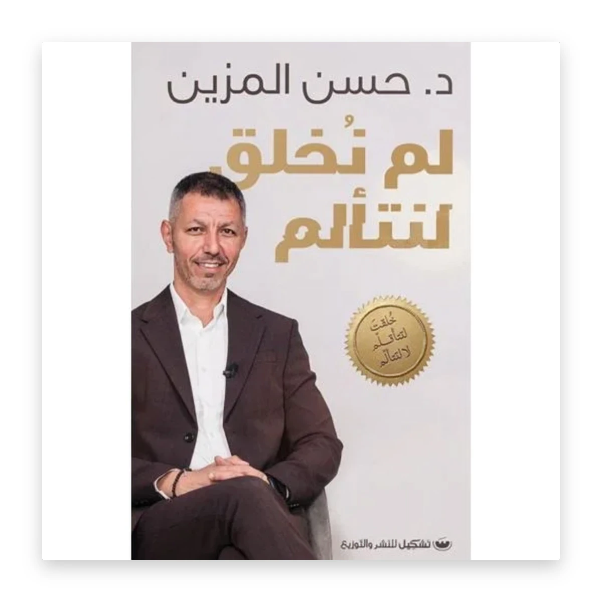 rewak-hd-4534 لم نُخلق لنتألم: خُلقت لتتأقلم لا لتتألم