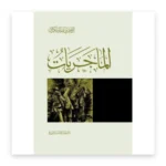 المجريات