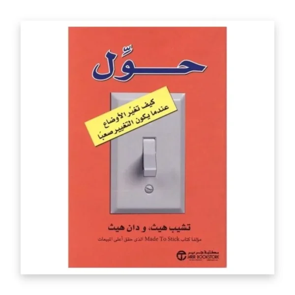 حوّل: كيف تغير الأوضاع عندما يكون التغيير صعباً