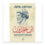 فلسفة ابن خلدون الاجتماعية