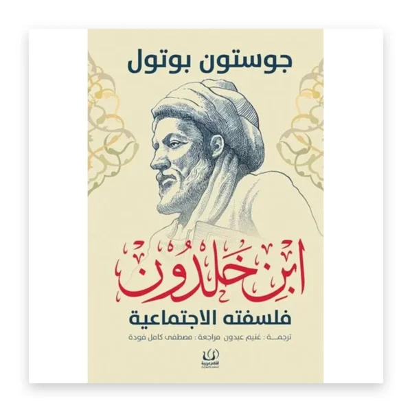 فلسفة ابن خلدون الاجتماعية