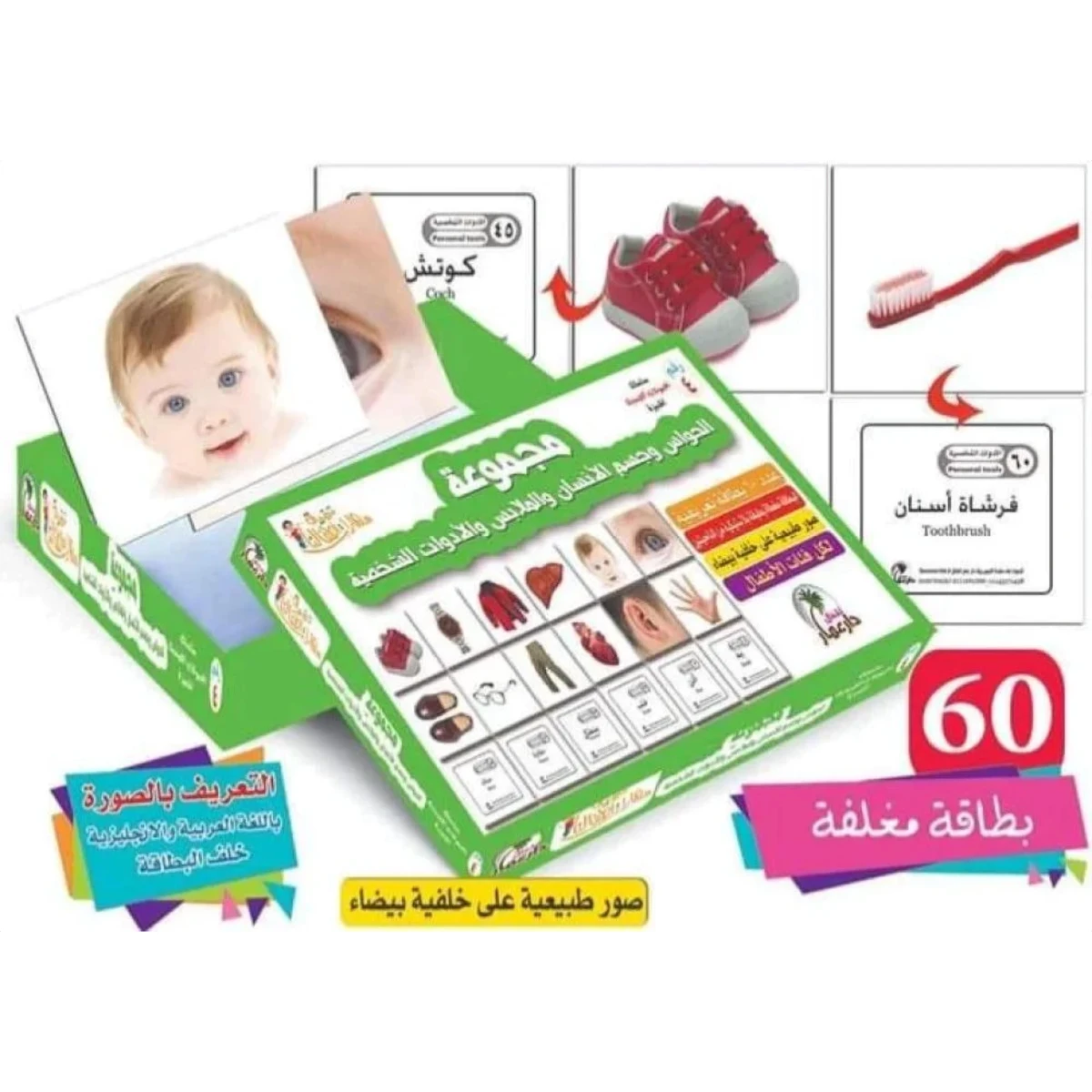 rewak-hd-4561 بطاقات تعليمية للأطفال – الحواس والجسم والملابس والأغراض الشخصية