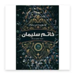 خاتم سليمان