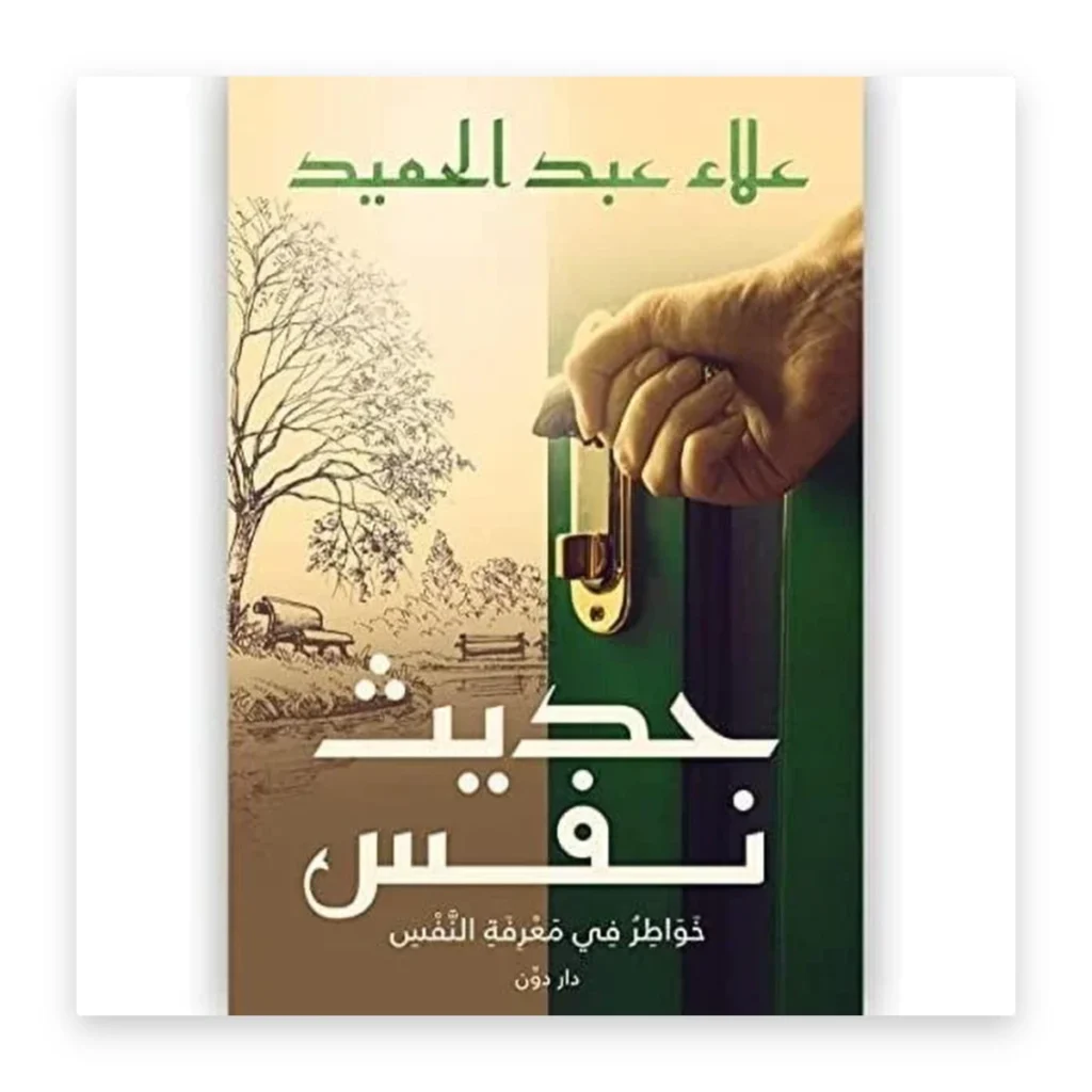 حديث نفس: خواطر في معرفة النفس