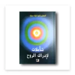تأملات لإدراك الروح